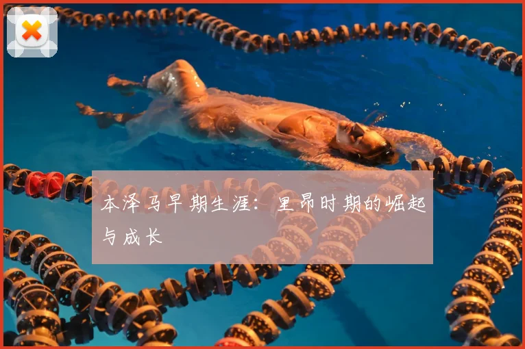 本泽马早期生涯：里昂时期的崛起与成长
