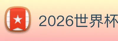 2026世界杯官网入口 Logo